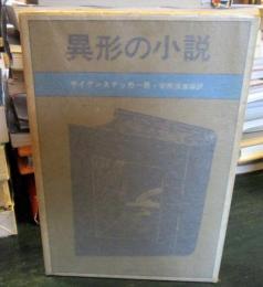 異形の小説