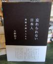 忘れられない日本人　　民話を語る人たち