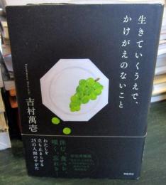 生きていくうえで、かけがえのないこと