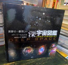 世界で一番美しい深宇宙図鑑