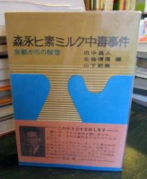 森永ヒ素ミルク中毒事件 : 京都からの報告