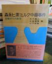 森永ヒ素ミルク中毒事件 : 京都からの報告