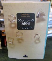 シンメトリーの地図帳