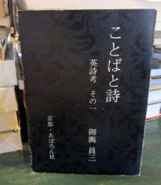ことばと詩 : 英詩考その1