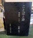 ことばと詩 : 英詩考その1