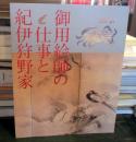御用絵師の仕事と紀伊狩野家