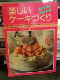 楽しいケーキづくり　基本と応用　ベースクッキングシリーズNo.4