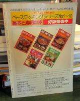 楽しいケーキづくり　基本と応用　ベースクッキングシリーズNo.4