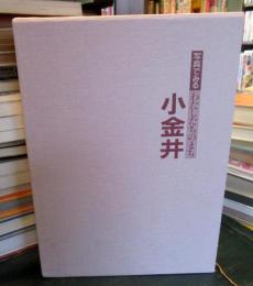 写真でみるわたしたちのまち小金井