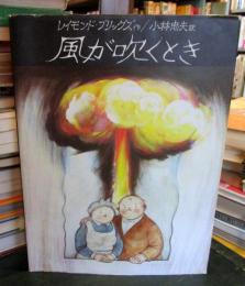 風が吹くとき