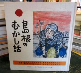 島根のむかし話