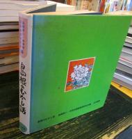 島根のむかし話