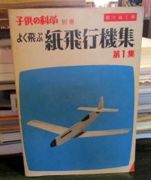 よく飛ぶ紙飛行機集　第1集　切りぬく本　子供の科学別冊　