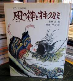 風の神とオキクルミ : アイヌの民話