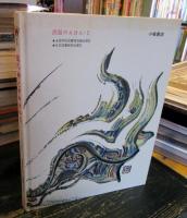 風の神とオキクルミ : アイヌの民話