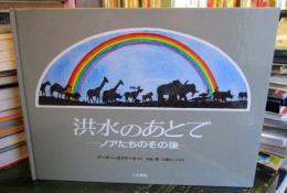 洪水のあとで : ノアたちのその後