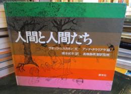 人間と人間たち