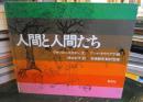 人間と人間たち