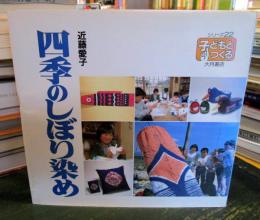 四季のしぼり染め