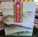 嵐の中の少女 : 中国少年が出会った日本人