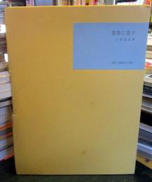 萱草に寄す　　詩集　No.1　風信子叢書刊行所版