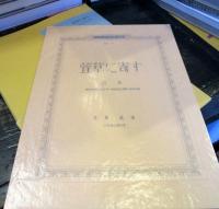 萱草に寄す　　詩集　No.1　風信子叢書刊行所版