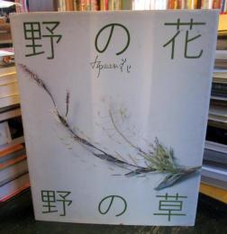 野の花・野の草 (布花)