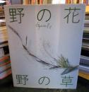 野の花・野の草 (布花)