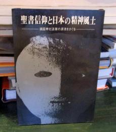 聖書信仰と日本の精神風土