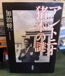 アントニオ猪木の謎