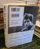 ボブ・ディラン自伝