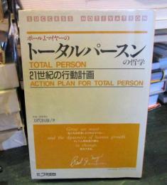 トータルパースンの哲学