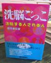 洗脳ごっこ : 洗脳する人される人