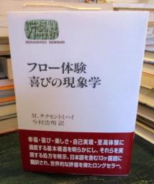 フロー体験喜びの現象学