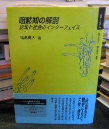 暗黙知の解剖 : 認知と社会のインターフェイス