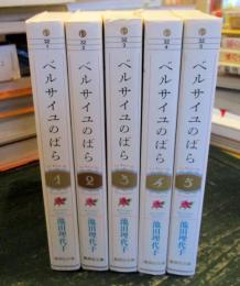 ベルサイユのばら 1〜5 文庫全巻セット　集英社文庫