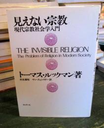 見えない宗教 : 現代宗教社会学入門