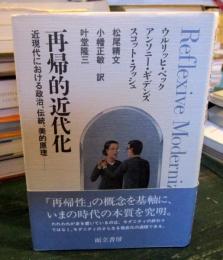 再帰的近代化 : 近現代の社会秩序における政治、伝統、美的原理