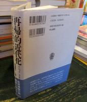 再帰的近代化 : 近現代の社会秩序における政治、伝統、美的原理