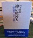 神の懲役人 : 椎名麟三文学と思想