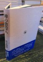 神の懲役人 : 椎名麟三文学と思想