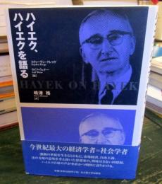 ハイエク,ハイエクを語る