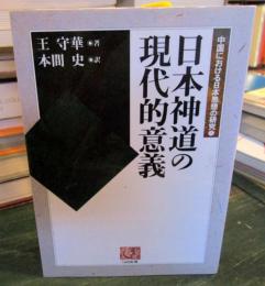 日本神道の現代的意義