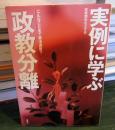 実例に学ぶ「政教分離」
