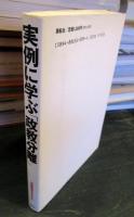 実例に学ぶ「政教分離」