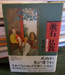 漱石と仏教