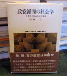 政党派閥の社会学 : 大衆民主制の日本的展開