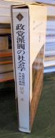 政党派閥の社会学 : 大衆民主制の日本的展開