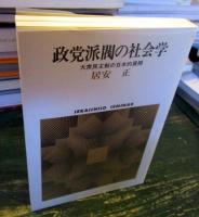 政党派閥の社会学 : 大衆民主制の日本的展開
