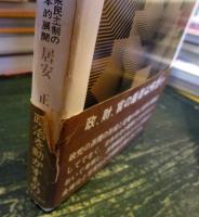 政党派閥の社会学 : 大衆民主制の日本的展開